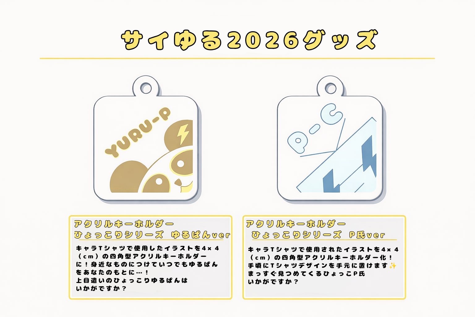 サイゆる2026オリジナルキーホルダー