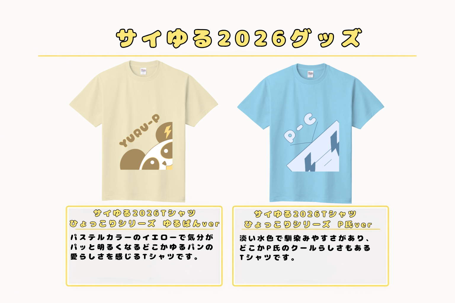 サイゆる2026オリジナルTシャツ